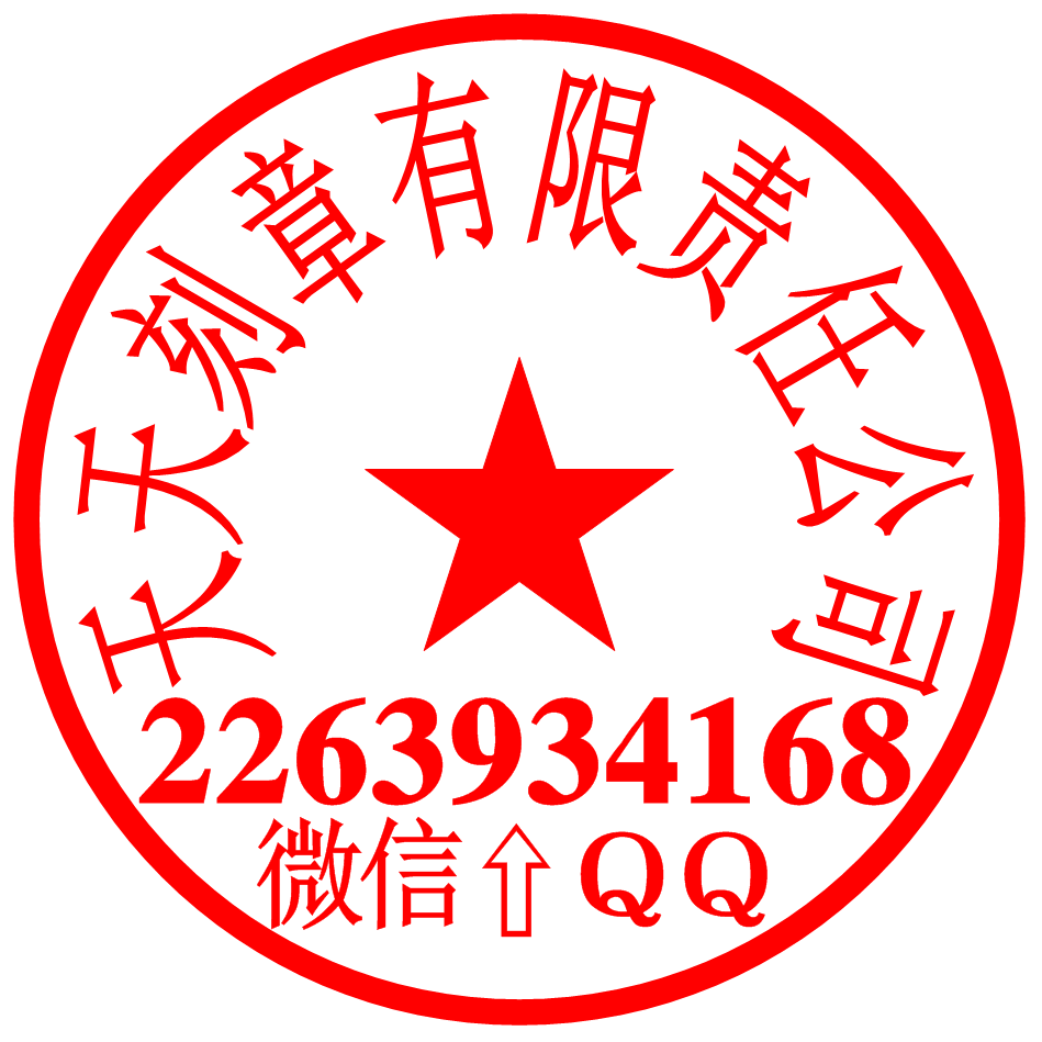 上海圆形公章